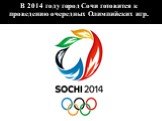 В 2014 году город Сочи готовится к проведению очередных Олимпийских игр.