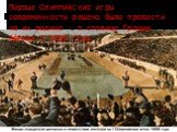 Первые Олимпийские игры современности решено было провести на их родине – в столице Греции Афинах в 1896 году.