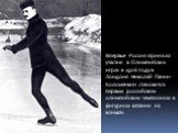 Впервые Россия приняла участие в Олимпийских играх в 1908 году в Лондоне. Николай Панин-Коломенкин становится первым российским олимпийским чемпионом в фигурном катании на коньках.