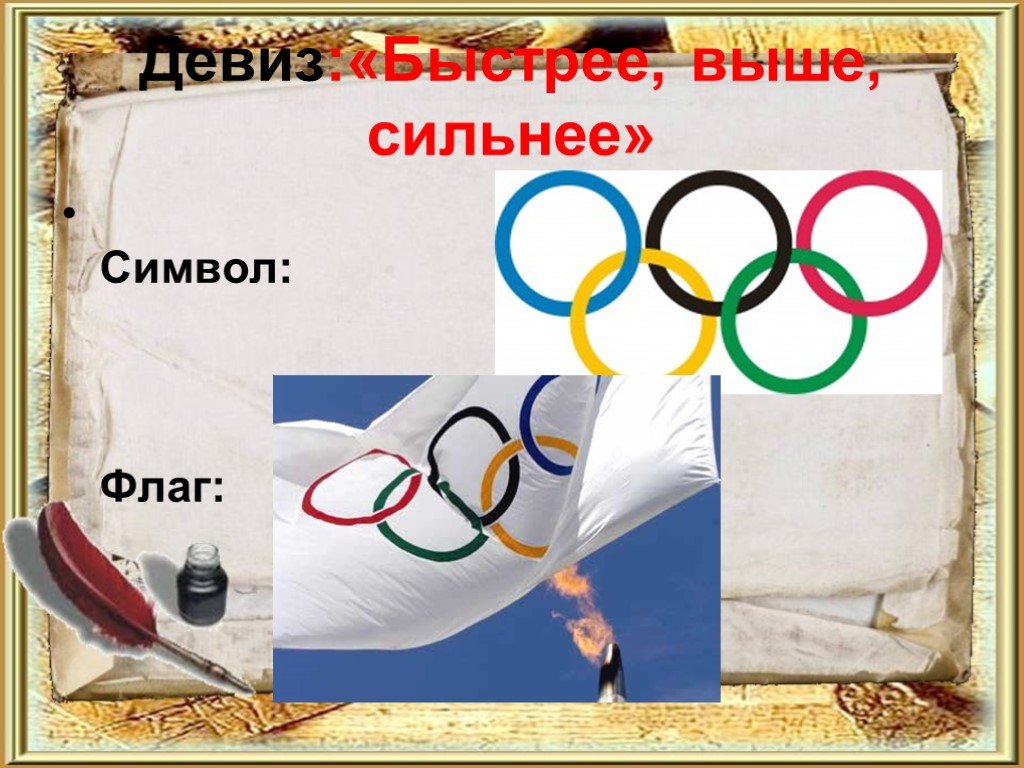 Игра выше сильнее. Олимпийский девиз быстрее выше сильнее. Девиз Олимпийских игр. Быстрее выше сильнее девиз. Выше быстрее сильнее лозунг.