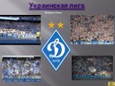 Украинская лига Динамо Киев