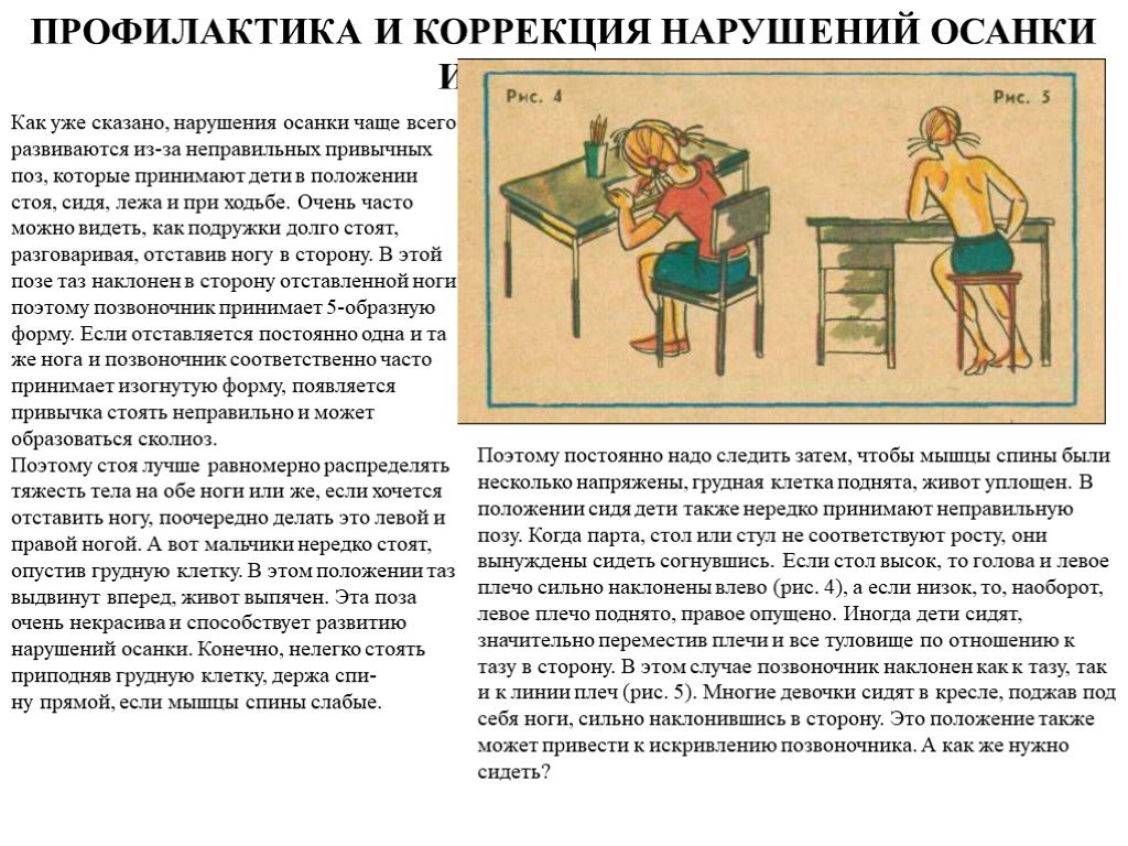 Профилактика сколиоза. Профилактика и коррекция нарушений осанки. Профилактика нарушения осанки. Профилактика нарушения осанки сколиоза. Меры по профилактике нарушений осанки.