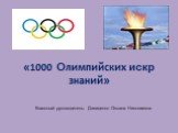«1000 Олимпийских искр знаний». Классный руководитель: Давиденко Оксана Николаевна