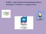 В 2014 году Зимние Олимпийские Игры пройдут в России, в городе Сочи.