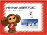 С 1924 года проводятся зимние Олимпийские игры. Продолжительность Игр в среднем 16-18 дней. В 2010 году зимние Олимпийские игры проходят в Канаде, в городе Ванкувере.