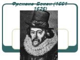 Френсис Бэкон (1561-1626)