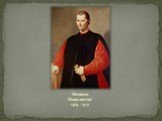 Никколо Макиавелли. 1469 – 1527