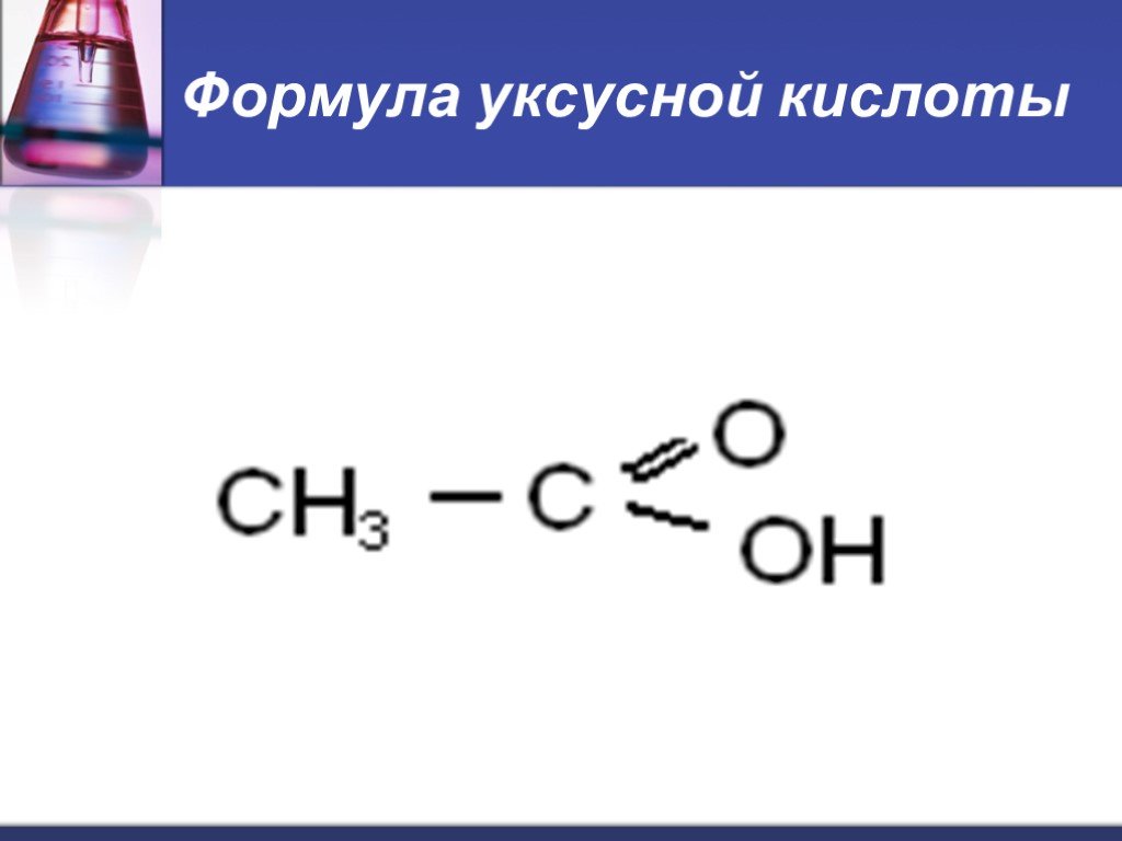 Формула уксусной кислоты. Уксусная кислота формула. Уксусная кислота структурная формула. Формула уксусной кислоты в химии. Этановая кислота формула.