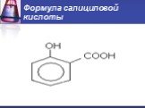 Формула салициловой кислоты