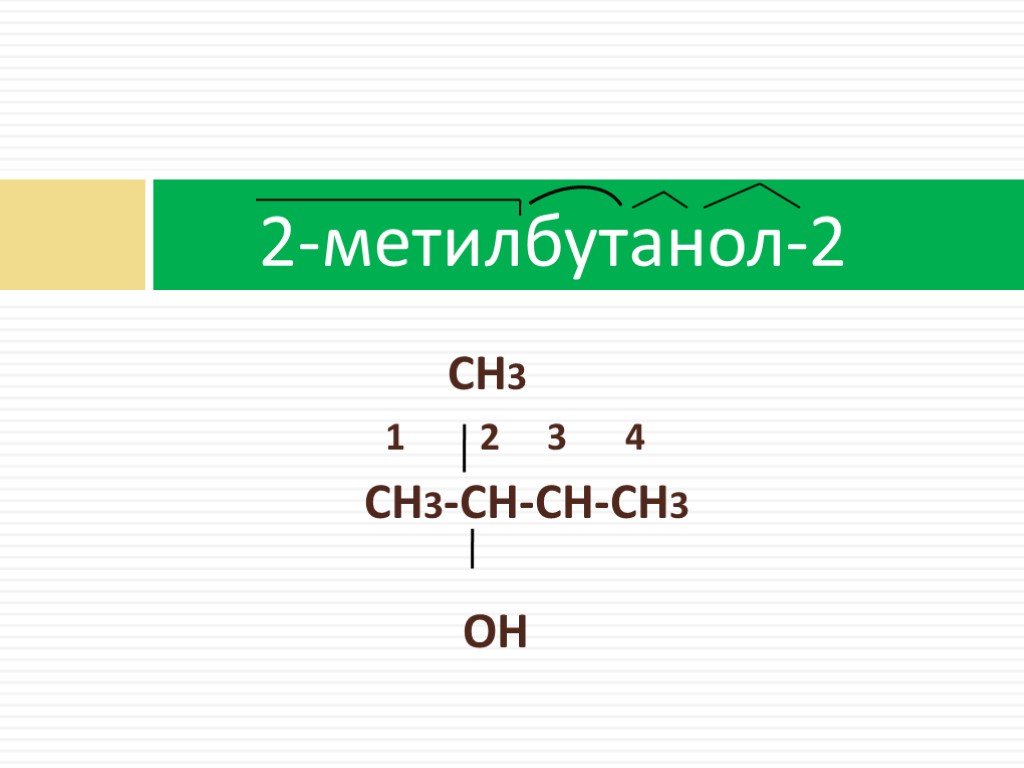 Формула о3 3т3 3п1. 3 Метилбутанол 1 структурная формула. 2 Метилбутанол 1 структурная формула. 2 Метил бутанол 4. Структурная формула 3 метилбутанола 1.