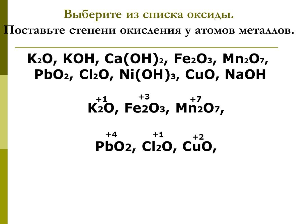 Mn2o7 zn oh 2. Fe Oh cl2 степень окисления железа. Fe Oh 2cl степень окисления. CA no3 степень окисления. K2o степень окисления.