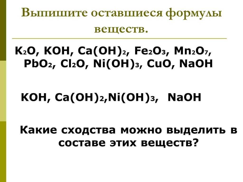 Mn2o7 zn oh 2. Химия 8 класс вещества основания. Соединения основание химия 8 класс. Формулы вещества Fe Oh 2. Формула основания в химии 8 класс.