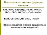 Выпишите оставшиеся формулы веществ. KOH, Ca(OH)2,Ni(OH)3, NaOH. Какие сходства можно выделить в составе этих веществ?
