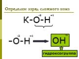 Определим заряд сложного иона. -2 -О-Н ОН -1 гидроксогруппа