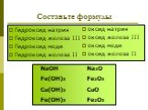 Составьте формулы. Гидроксид натрия Гидроксид железа III Гидроксид меди Гидроксид железа II. оксид натрия оксид железа III оксид меди оксид железа II. NaOH Na2O Fe(OH)3 Fe2O3 Cu(OH)2 CuO Fe(OH)3 Fe2O3