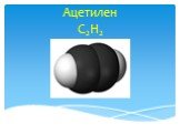Ацетилен C2H2