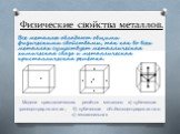 Физические свойства металлов. Модели кристаллических решёток металлов: а) кубическая гранецентрированная; б) кубическая объёмноцентрированная; в) гексагональная