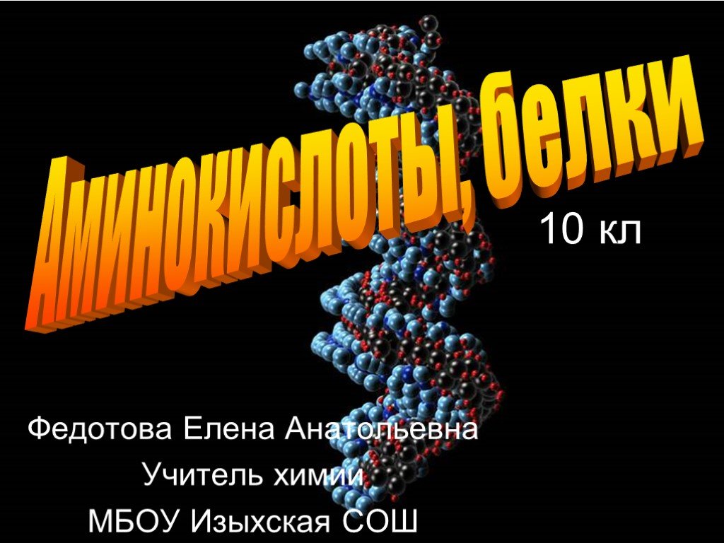 Презентация по химии 10. Белки и аминокислоты химия. Аминокислоты и белки презентация. Химия тема аминокислоты белки. Химия 10 аминокислоты белки.