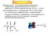 Аминокислоты – это органические соединения, содержащие две функциональные группы – аминогруппу -NH2 и карбоксильную группу -COOH. Они реагируют как с основаниями, так и с кислотами, т.е. они являются амфотерными соединениями Наличие в молекуле одинакового числа аминогрупп и каббоксильных групп приво
