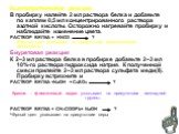 Ксантопротеиновая реакция В пробирку налейте 2 мл раствора белка и добавьте по каплям 0,5 мл концентрированного раствора азотной кислоты. Осторожно нагревайте пробирку и наблюдайте изменение цвета. РАСТВОР БЕЛКА + HNO3 ? Жёлтый цвет указывает на присутствие ароматических аминокислот Биуретовая реакц