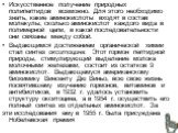 Искусственное получение природных полипептидов возможно. Для этого необходимо знать, какие аминокислоты входят в состав молекулы, сколько аминокислот каждого вида в полимерной цепи, в какой последовательности они связаны между собой. Выдающимся достижением органической химии стал синтез окситоцина. 