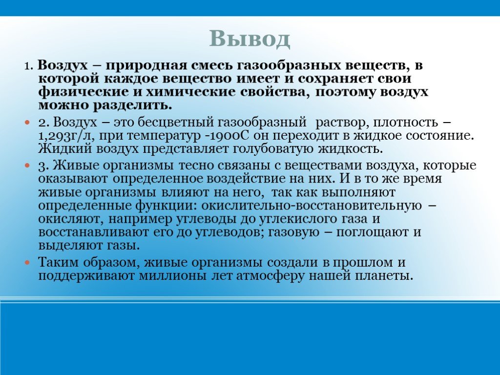 Воздух вывод. Воздух заключение. Вывод атмосфера. Воздух это смесь газообразных веществ.