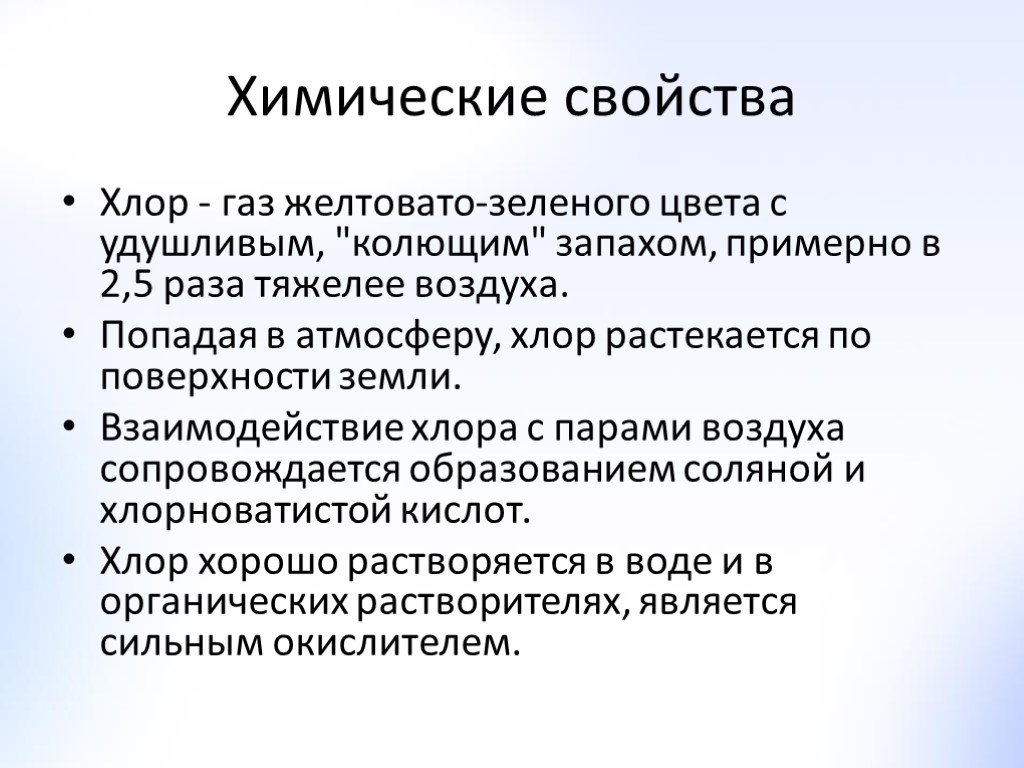 Физические свойства хлора. Физические и химические свойства хлора. Физические св ва хлора.