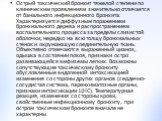 Острый токсический бронхит тяжелой степени по клиническим проявлениям значительно отличается от банального инфекционного бронхита. Характеризуется диффузным поражением бронхиального дерева и распространением воспалительного процесса за пределы слизистой оболочки, нередко на всю толщу бронхиальных ст