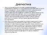 Диагностика. При постановке диагноза имеет значение анамнез, содержащий сведения об экстремальном воздействии хлором на пострадавшего. Лица, имевшие контакт с удушающими газами подлежат обязательной госпитализации и стационарному наблюдению в течение 24 часов, несмотря на хорошее общее самочувствие,