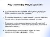 Неотложные мероприятия. 1) необходимо изолировать опасную зону в радиусе 200 м и не допускать посторонних; 2) следует держаться с наветренной стороны, избегать низких мест, запретить вход в подвалы, тоннели; 3) входить в зону аварии нужно в полной защитной одежде (противогаз, изолирующий костюм, рез