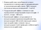 Взаимодействие газообразного хлора с организмом сопровождается раздражающим и прижигающим действием. ПДК в воздухе производственных помещений - 1 мг/м3. Раздражающий эффект отмечается при превышении концентрации хлора в воздухе - 3 мг/м3, в воде - 100 мг/л. Токсический эффект хлора зависит от концен