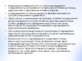 Разрушение пневмоцитов 1-го типа сопровождается повышением проницаемости альвеолярной стенки для воды, макромолекул и форменных элементов крови. Содержащийся в отечной жидкости фибрин включается в процесс разрушения сурфактанта. Параллельно с указанными процессами отмечаются нарушение кровообращения