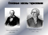 Основные законы термохимии. Герман Иванович Гесс (1802-1850). Антуан Лоран Лавуазье (1743 - 1794)