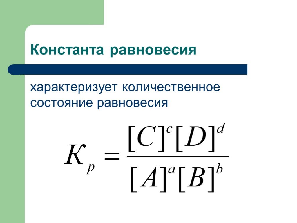 Формула равновесия реакции. Формула выражения константы равновесия. Расчет константы равновесия химической реакции. Выражение константы химического равновесия реакции. Формула вычисления константы равновесия.