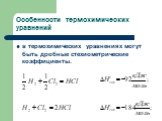 Особенности термохимических уравнений. в термохимических уравнениях могут быть дробные стехиометрические коэффициенты.