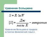 Уравнение Больцмана. Уравнение Больцмана придало энтропии физический смысл.