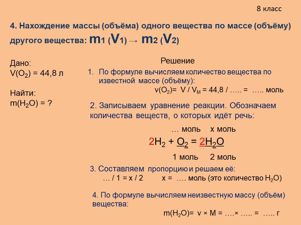 Задачи решаемые по уравнениям реакций. Задачи на нахождение массы и объема в химии.