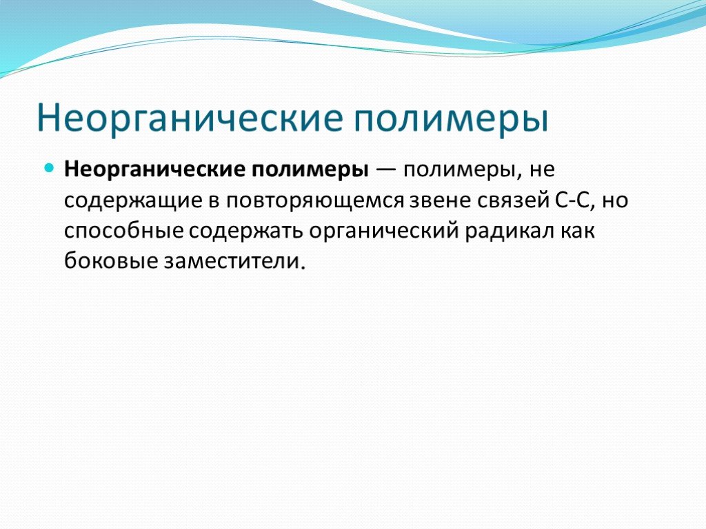 Презентация органические и неорганические полимеры