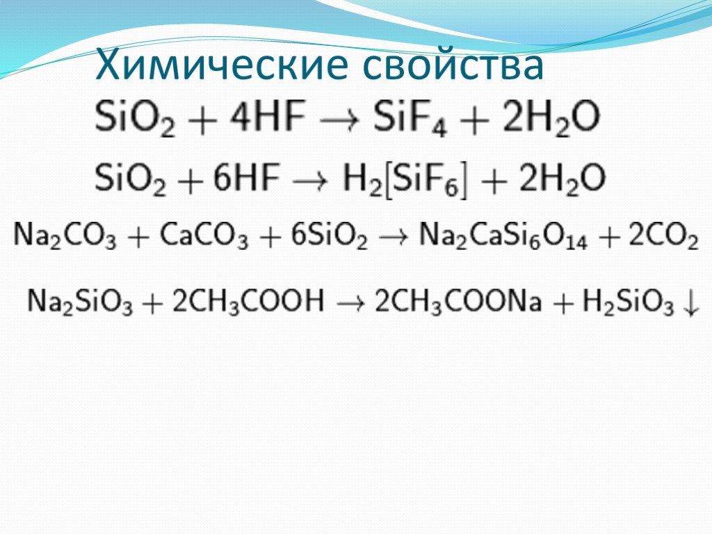 H2o f2 реакция. Sio2 химические свойства. HF химические свойства. Sio2 HF уравнение. Sio2 свойства.