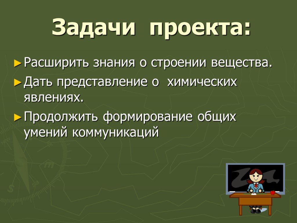 Знание о строении вещества. Задачи проекта. Задача на строение вещества. Цели и задачи проекта по химии. Строение вещества проект.