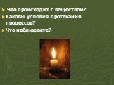 Что происходит с веществом? Каковы условия протекания процессов? Что наблюдаете?