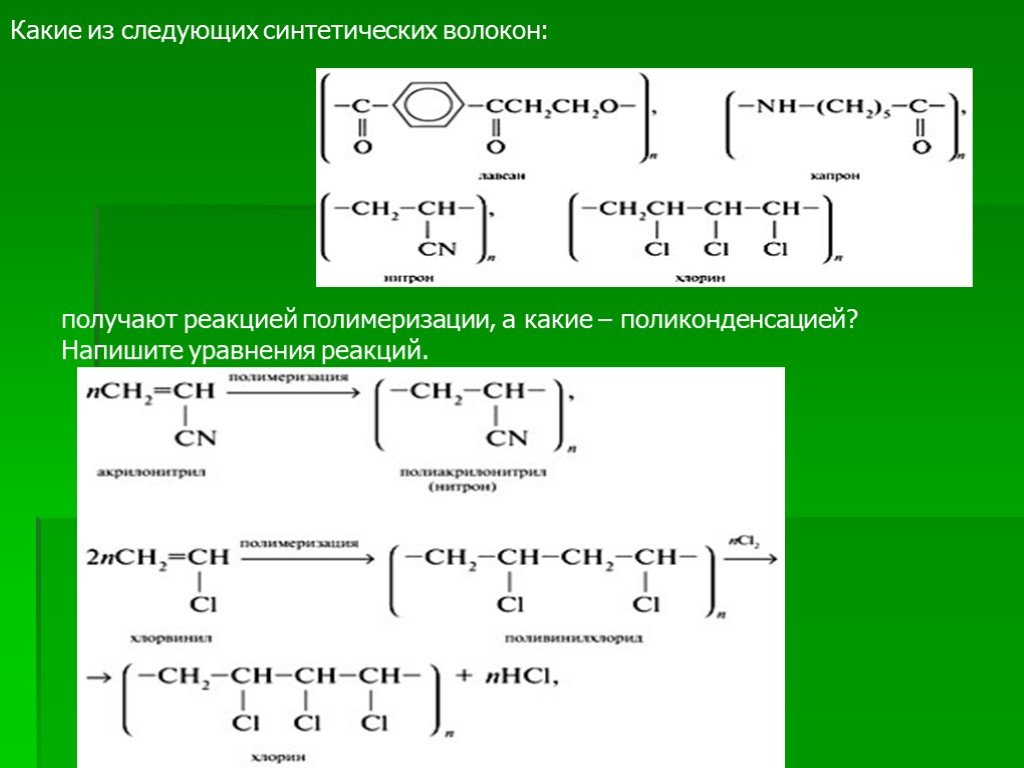 Продукты реакции полимеризации. Получение искусственных волокон реакция. Реакция полимеризации полимеров. Уравнение реакции получения волокон. Полимер уравнение.