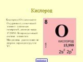 Кислород. Кислород (От латинского Oхygenium), химический элемент с атомным номером 8, атомная масса 15,9994. В периодической системе элементов Менделеева расположен во втором периоде в группе VI.