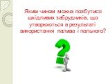 Яким чином можна позбутися шкідливих забрудників, що утворюються в результаті використання палива і пального?