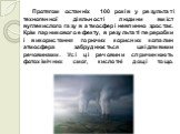 Протягом останніх 100 років у результаті техногенної діяльності людини вміст вуглекислого газу в атмосфері невпинно зростає. Крім парникового ефекту, в результаті переробки і використання горючих корисних копалин атмосфера забруднюється шкідливими речовинами. Усі ці речовини спричинюють фотохімічних