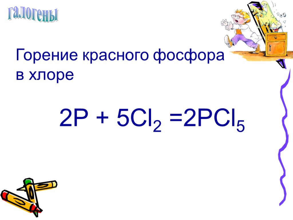 Cl p реакция. P+cl2. 2p+5cl2 2pcl5. Cl2 pcl5. P+cl2 pcl5.