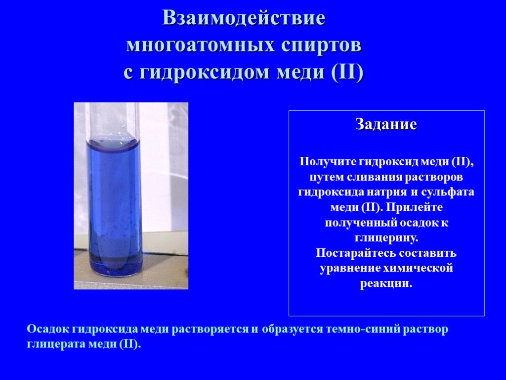 Раствор ярко синего цвета образуется при взаимодействии. Реакция спиртов с гидроксидом меди 2. Раствор гидроксида натрия и раствор сульфата меди 2. Раствор сульфата меди 2 и гидроксид натрия.