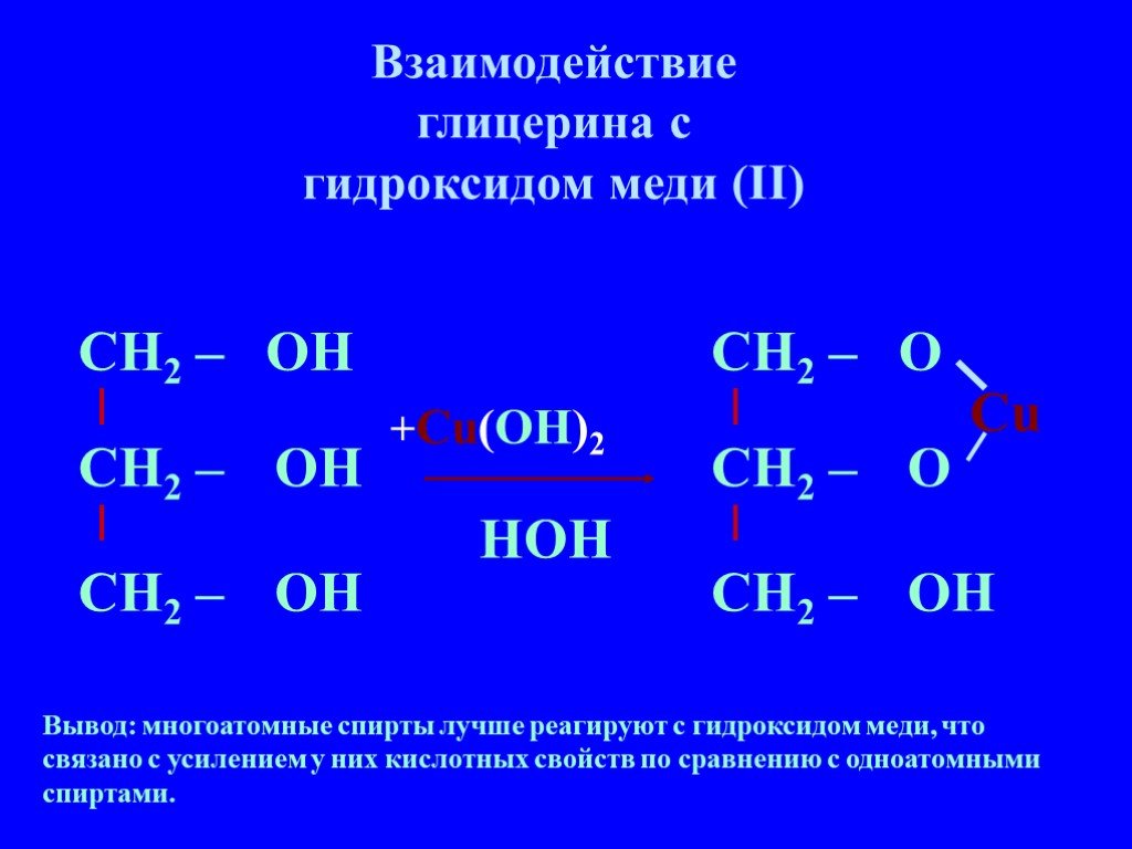 Взаимодействие глицерина с водой. Взаимодействие многоатомных спиртов с гидроксидом меди 2. Взаимодействие многоатомных спиртов с гидроксидом меди. Взаимодействие многоатомных спиртов с гидроксидом меди (II). Реакция многоатомных спиртов с гидроксидом меди 2.