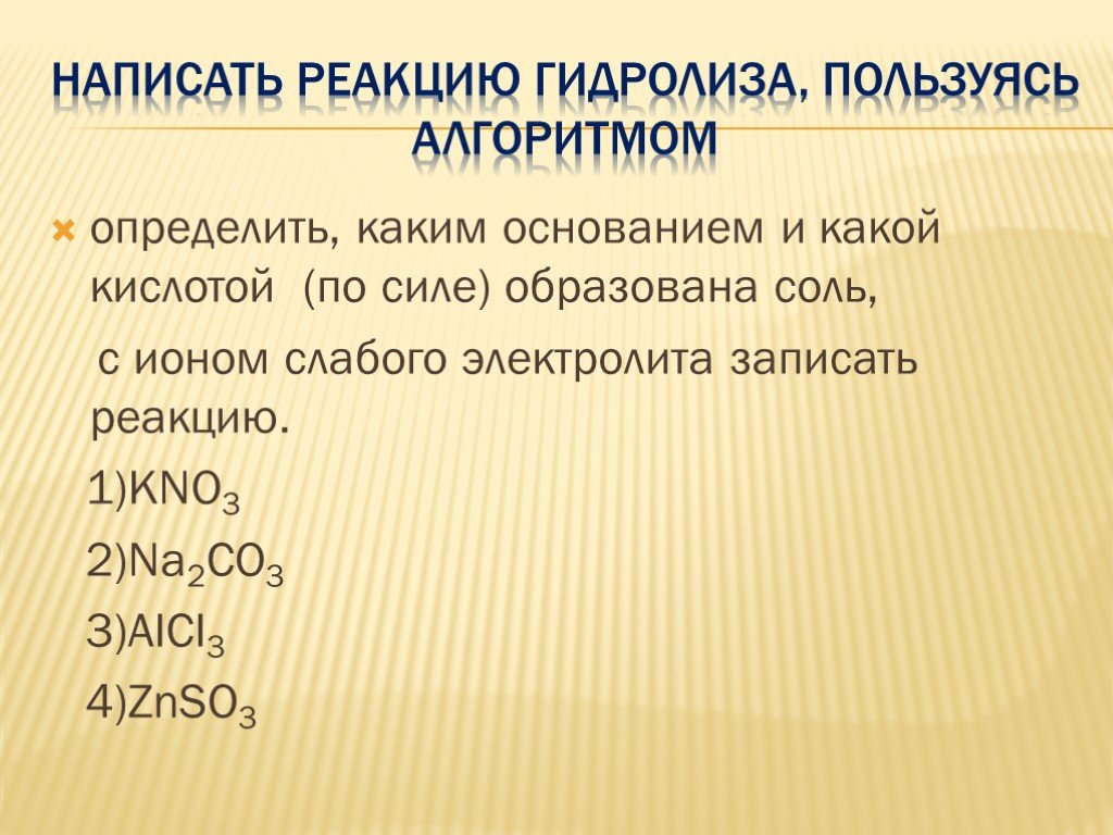 Kno3 продукты реакции. Гидролиз неорганических веществ. Гидролиз органических и неорганических соединений. Гидролиз неорганических веществ таблица. Гидролиз органических и неорганических соединений 11 класс.