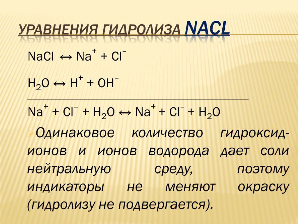 Гидролиз натрий хлор. NACL гидролиз уравнение. Гидролиз солей NACL. Уравнение реакции гидролиза NACL. Реакция гидролиза NACL.